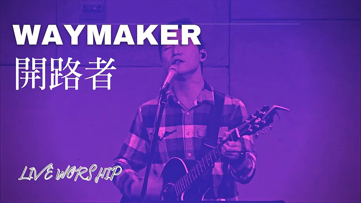 【开路者 Way Maker】Alvan Jiing | 现场敬拜 Live Worship 【开路者 Way Maker】Alvan Jiing | 现场敬拜 Live Worship