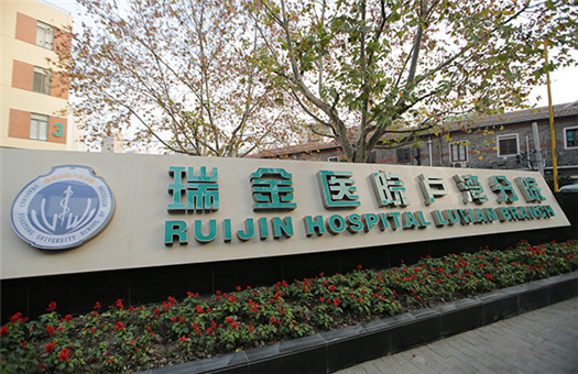 上海瑞金医院卢湾分院