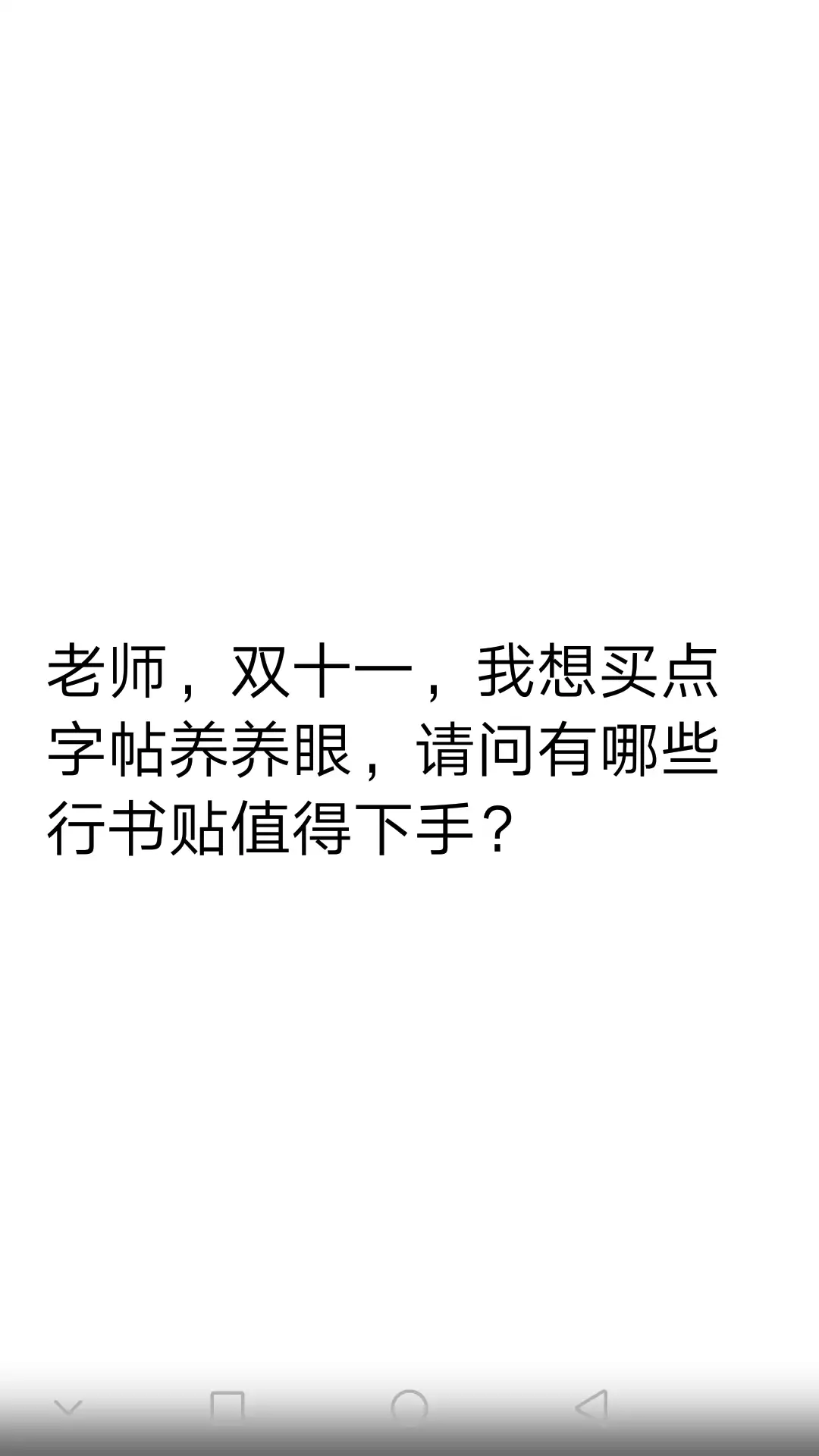 以书法的名义剁手· 双十一购物指南（字帖篇） - 知乎