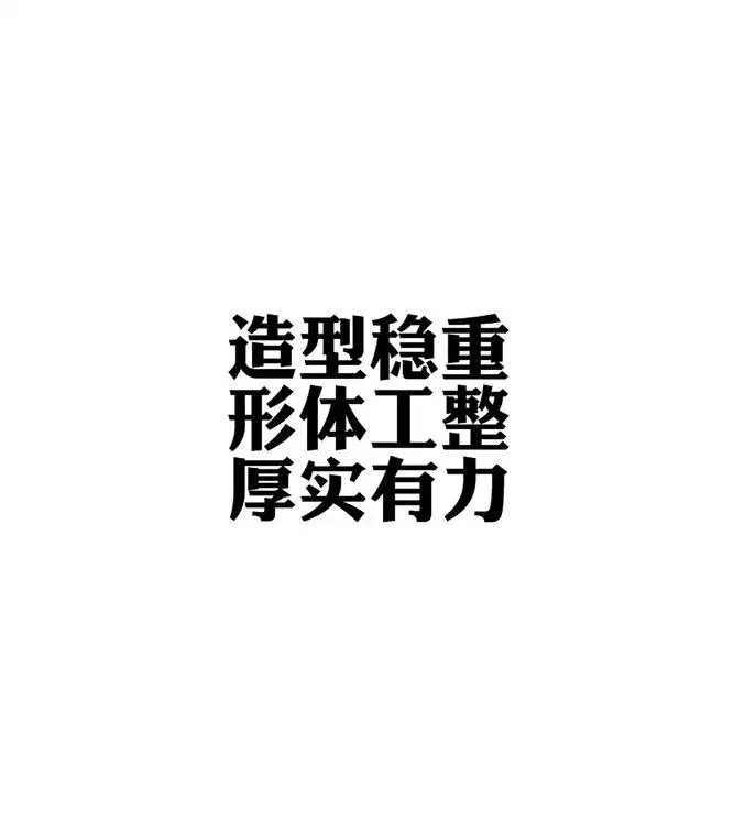 汉字字体基本类型 与设计样式 知乎