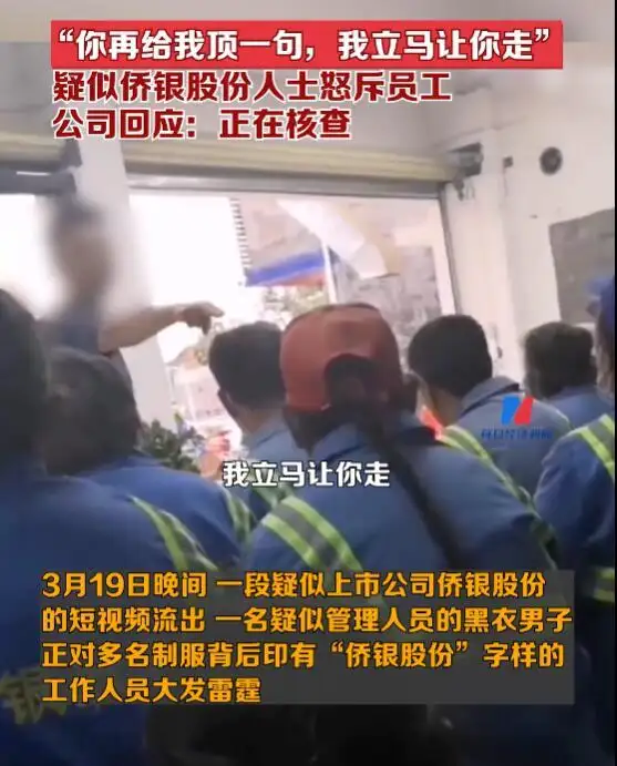 侨银股份回应「怒斥员工」事件，表示「有口角但员工未受罚，管理员已被降为一线环卫工」，哪些信息值得关注？