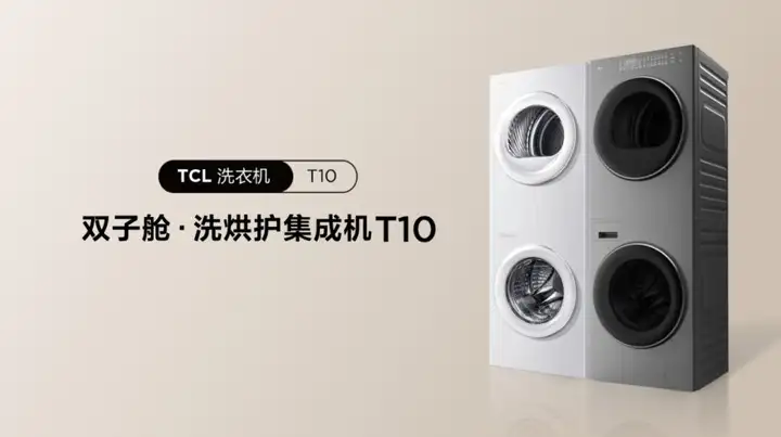 巴氏杀菌、一体水电 TCL双子舱T10玩起了硬核洗衣设计