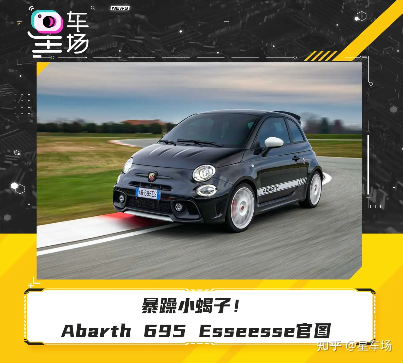 暴躁小蝎子！Abarth 695 Esseesse官图发布- 知乎