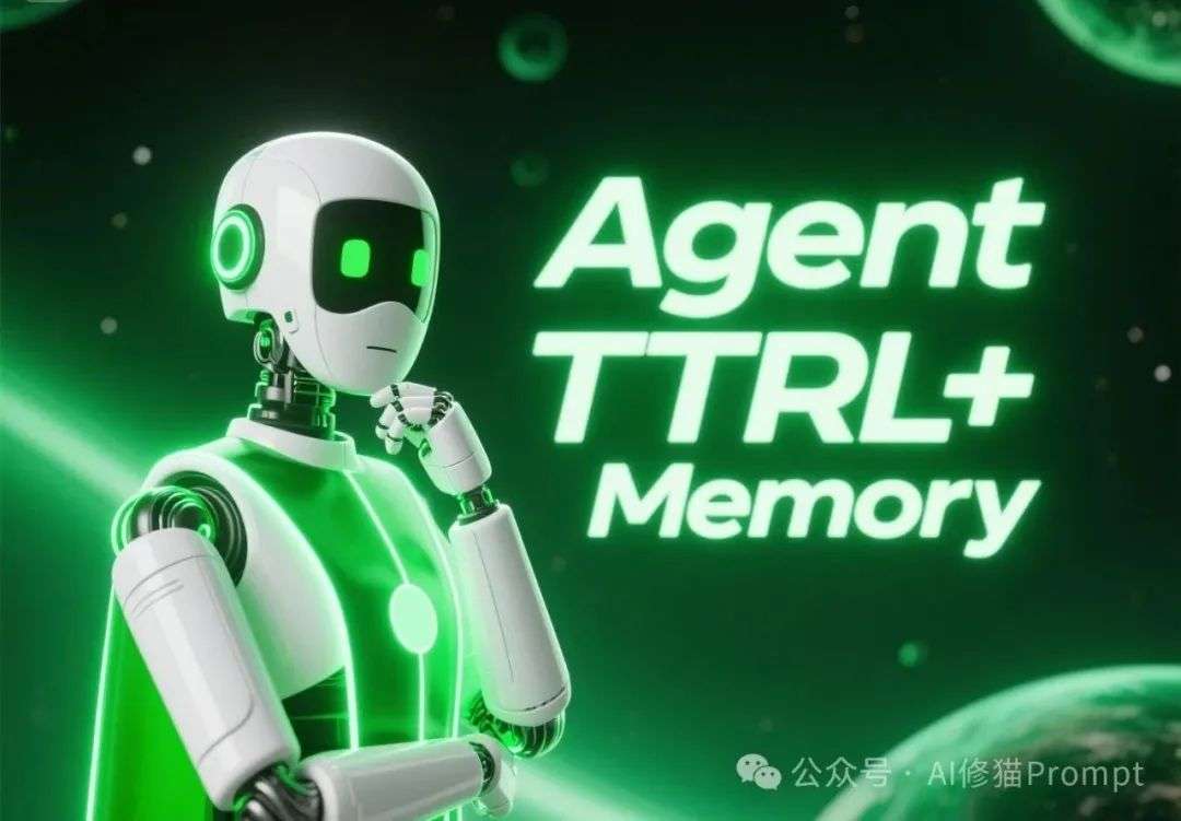 如何打造TTRL测试时强化学习+Memory的Agent，做经验时代AI的主人。| 最新
