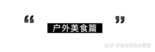 新鲜出炉(露营野餐食物)野外露营美食2023已更新 第1张