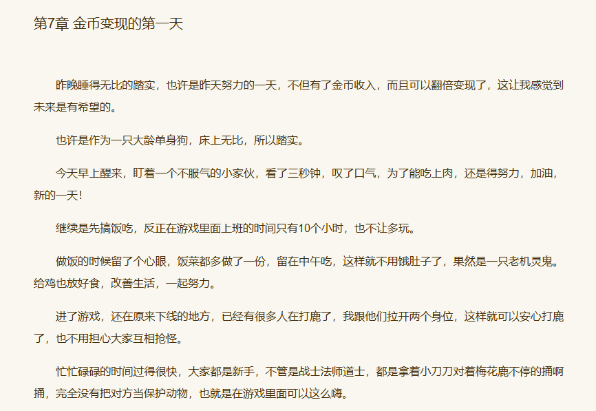 《真传奇，真世界》第7章 金币变现的第一天-墨铺