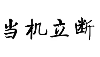 大学生放弃自己的专业是对还是错