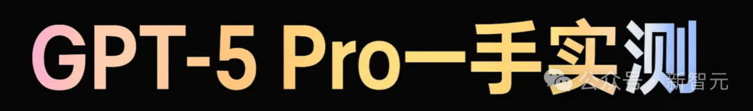 实测GPT-5 Pro：别被普通版骗了！Pro才是OpenAI真正的顶级模型