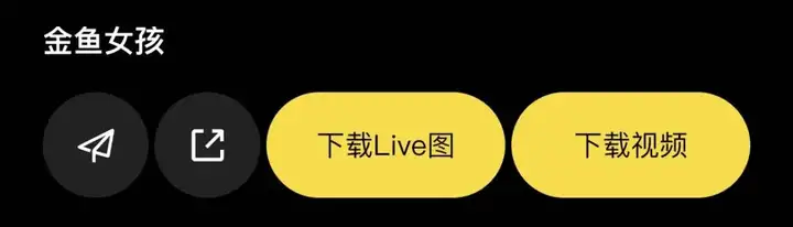 Live Photo 也能用 AI 生成了，但我不会把它发到朋友圈