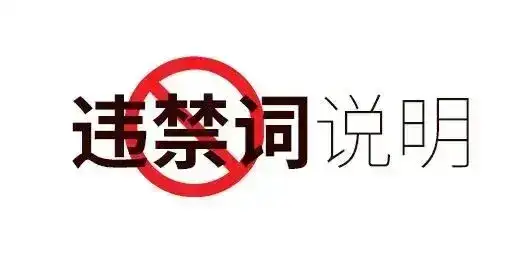 抖音违禁关键词有哪些？抖音出现哪些字会被限流