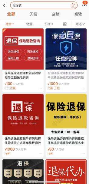 一,代理退保大起底