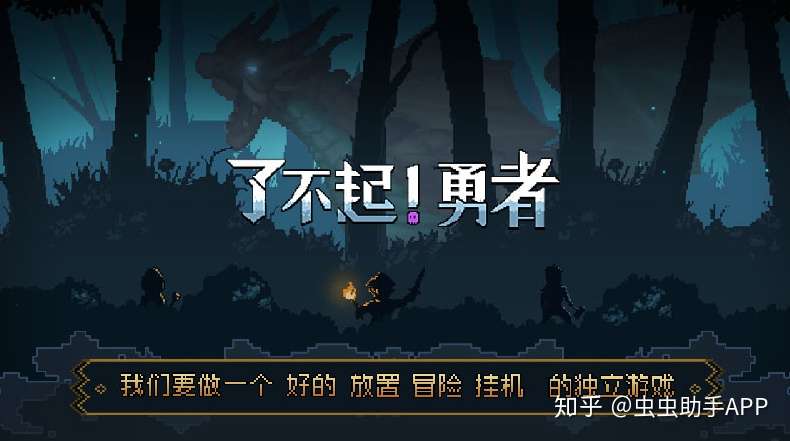 Steam移植手游 了不起勇者 像素风半放置rpg游戏 知乎