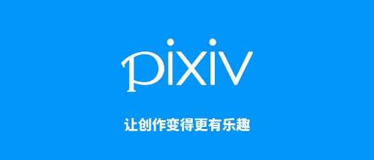 pixiv - P站：日本插画 6.105.1版本