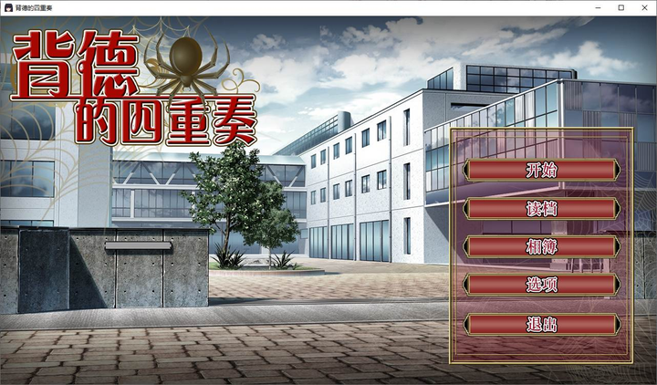 图片[5]-【绿帽ADV/中文/CV】背德的四重奏 官方中文版【1.3G/新作】-糯五游戏网