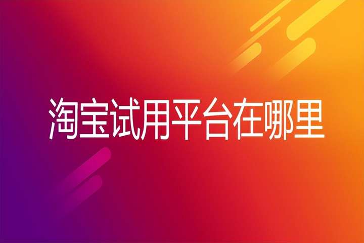 淘宝试用领取是真的吗？淘宝U先试用有假货吗