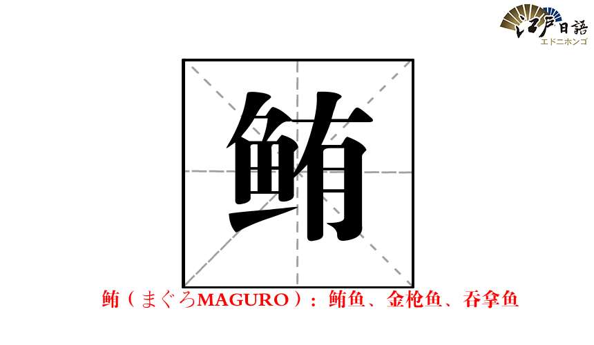 与 鱼 相关的日文汉字大汇总 学会这些 再也不怕去寿司点不知道怎么点了 知乎