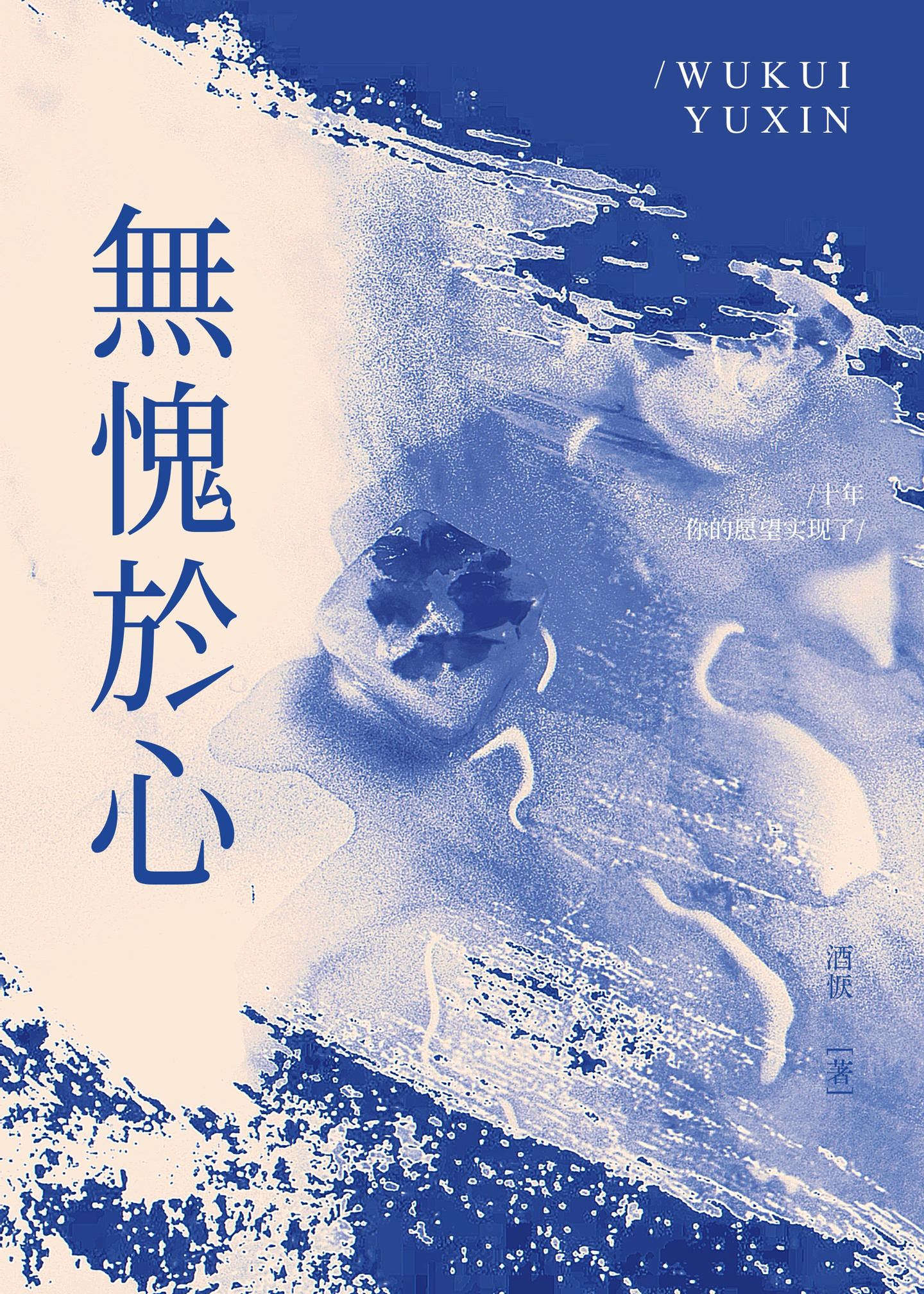 无愧于心（百合水仙）