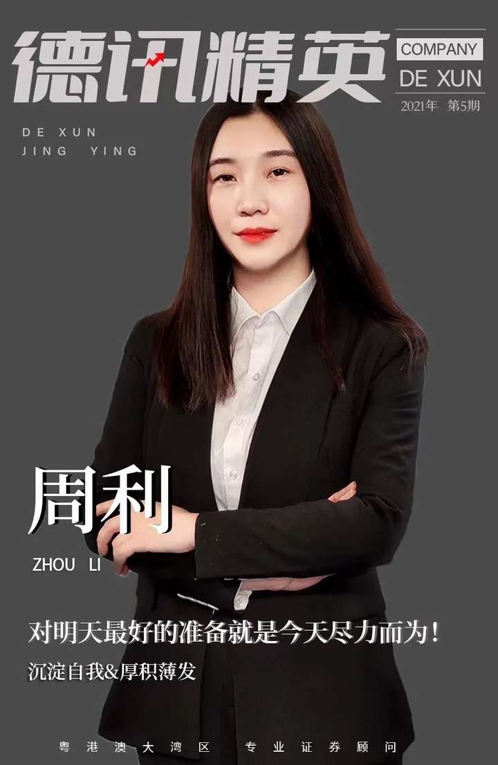 深圳德讯证券 | 出彩德讯人 | 用奋斗撑起心中的梦想 5 深圳德讯证券 | 出彩德讯人 | 用奋斗撑起心中的梦想 5
