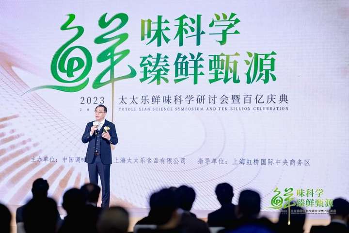 鲜味科学助力产业升级 2023太太乐百亿庆典圆满举办