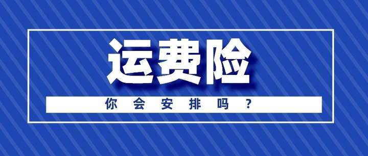 运费险是什么意思？运费险是不是退货免费