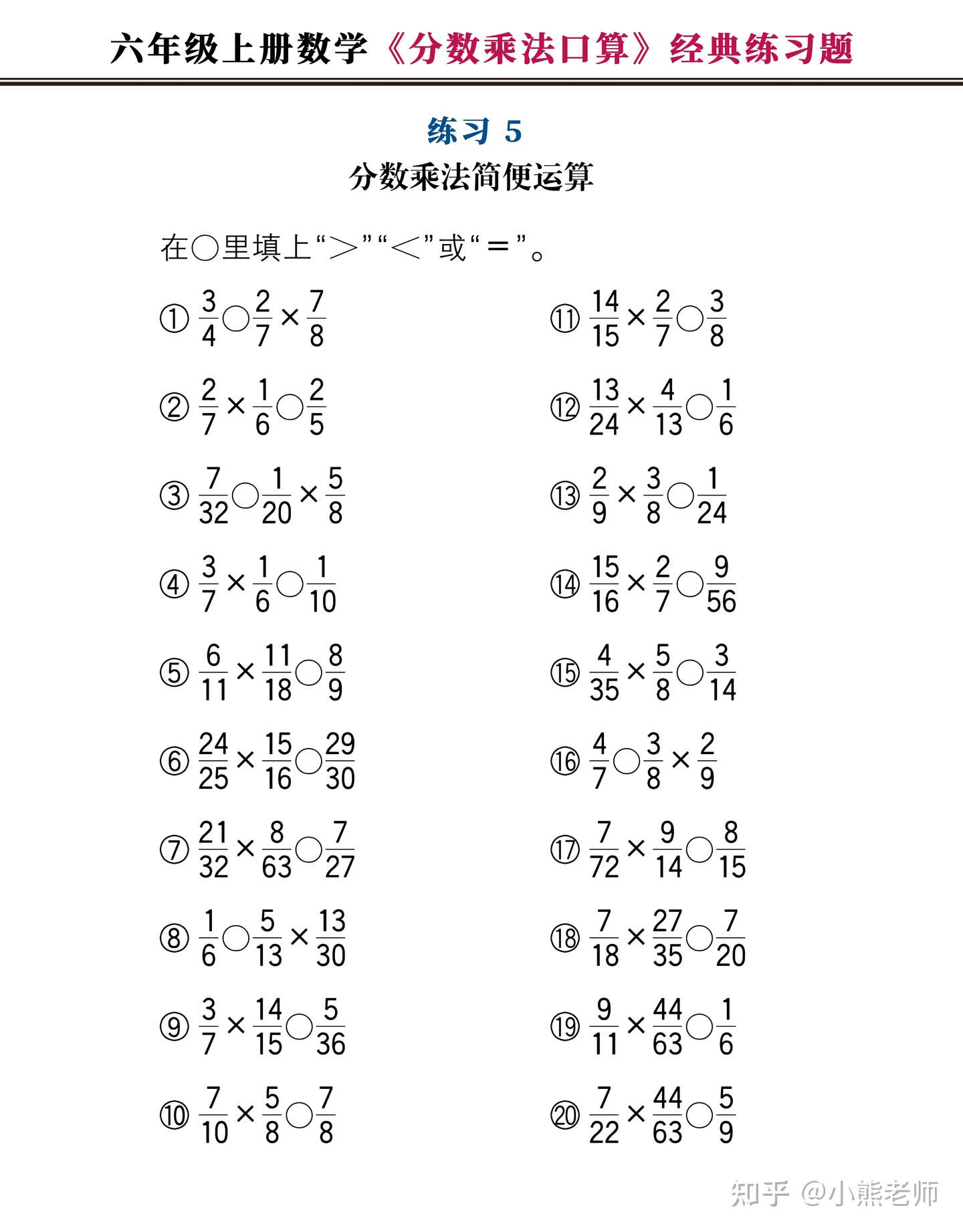 六年级上册数学 分数乘法口算 经典练习题 附图解法夺分技巧 知乎