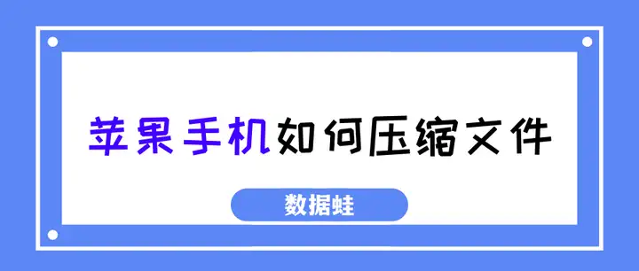 苹果手机如何压缩文件？教你一招！