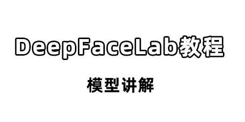 deepfacelab中文网-提供deepfacelab中文汉化下载教程