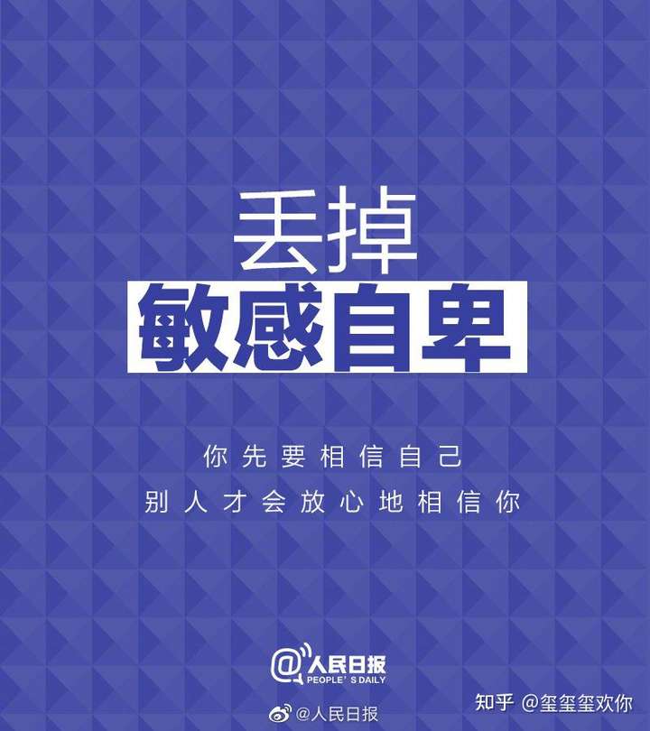 用这张图也是想告诉自己,内心不要敏感了,要有自信 大家也是!