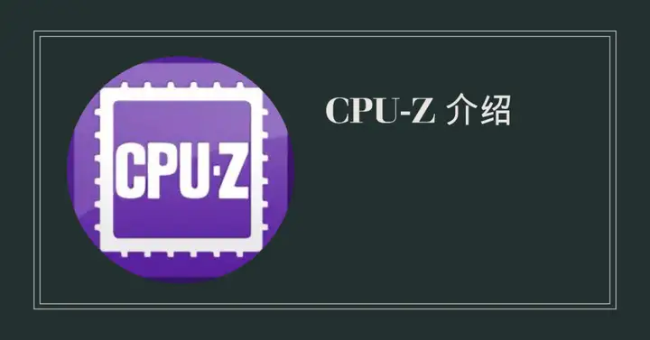 cpu-z怎么看（Cpu-Z检测工具的使用方法）