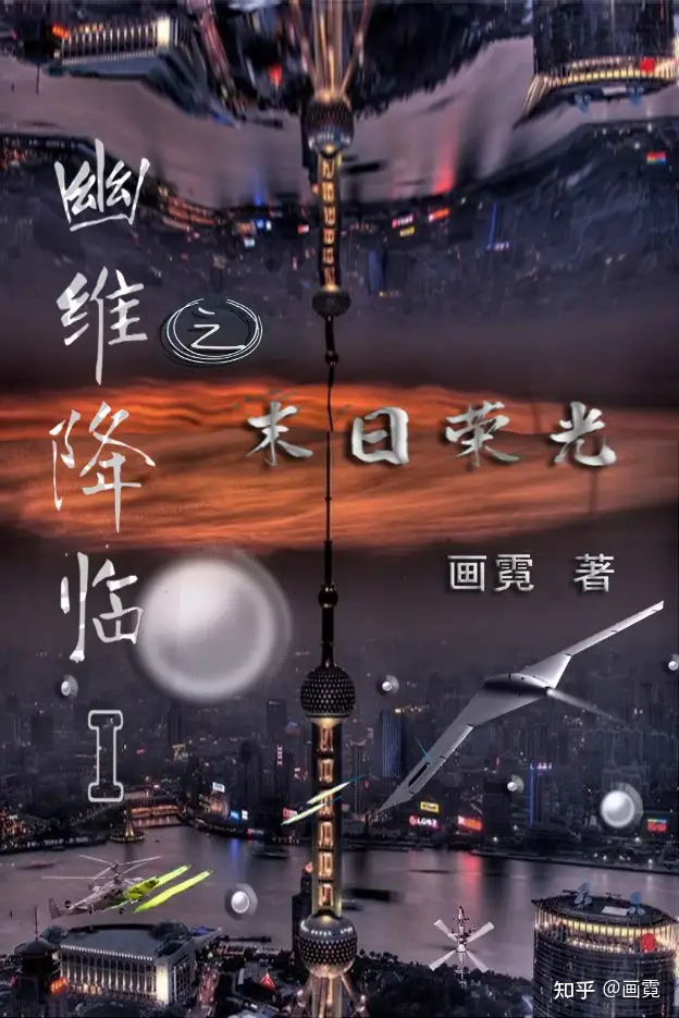 长篇创作马拉松：既脑洞大开又走心的故事是什么样子？ - 画霓的回答- 知乎