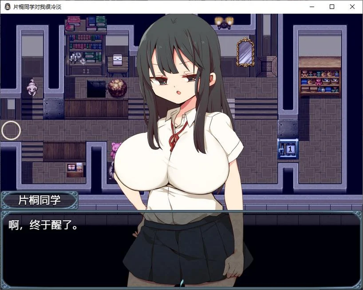 图片[1]-【日式RPG/中文】片桐同学对我很冷淡  DL官中版-糯五游戏网