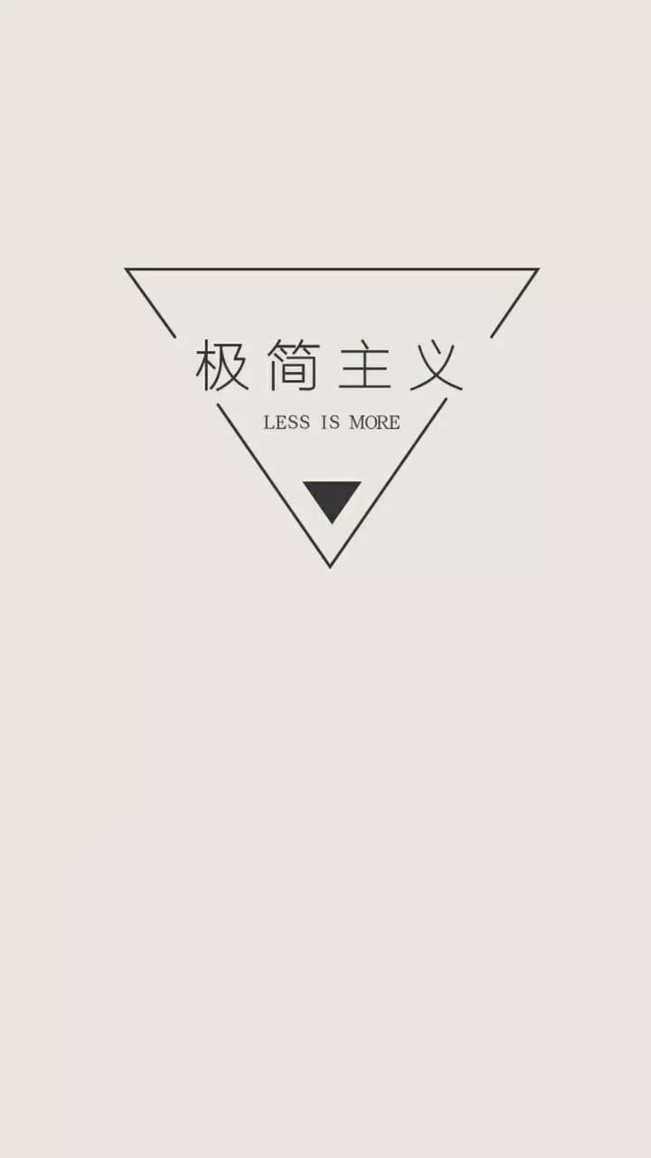 极简主义的手机壁纸是怎样的?