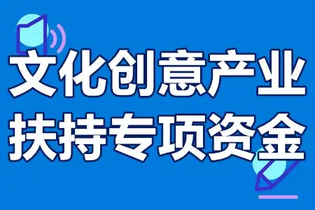 广州市荔湾区文化创意产业扶持专项资金申报流程、时间、补贴标准（广州文化创意产业园） 第2张