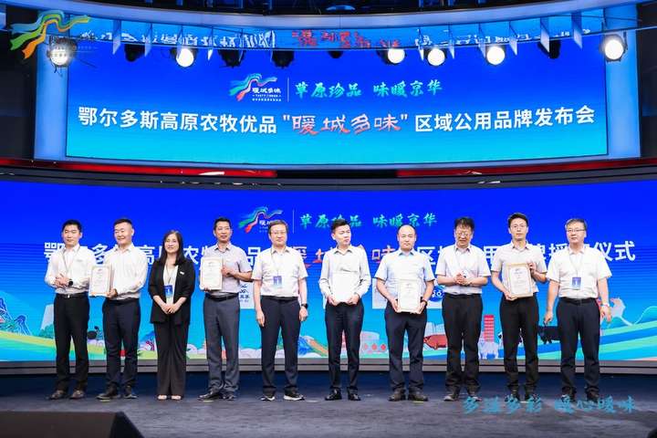 鄂尔多斯“暖城多味”区域公用品牌发布会在北京举办