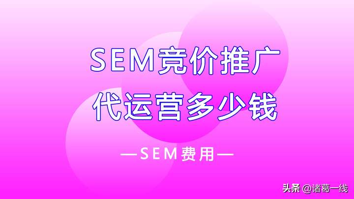 SEM代运营推广公司 小程序推广运营的公司