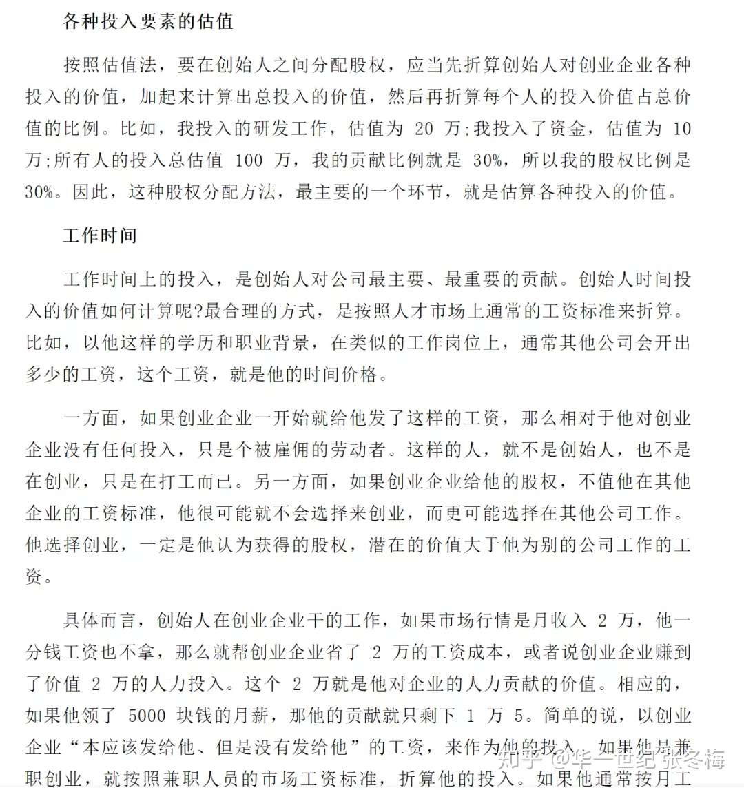创始人股权分配法则 知乎
