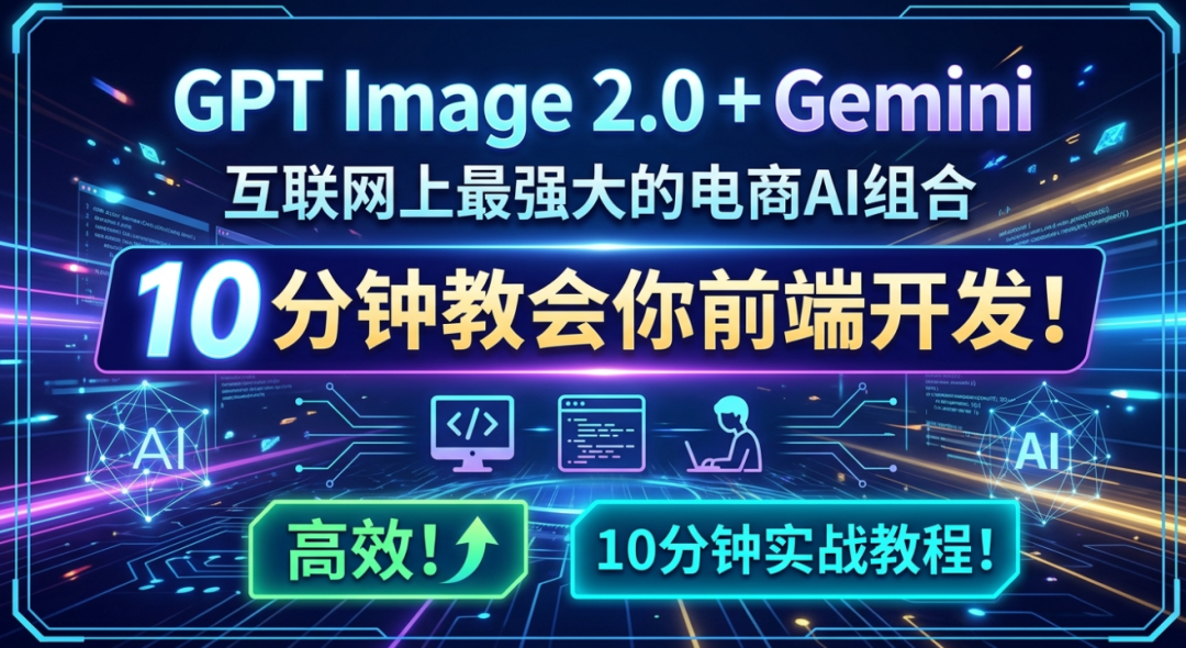 GPT Image 2.0 + Gemini：全网最强电商AI组合，手把手教你10分钟搞定前端开发！高效！10分钟实战！
