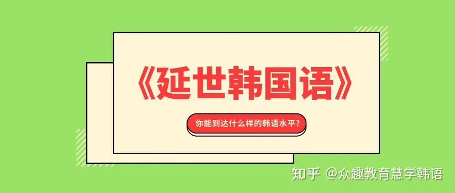 众趣教育：学完《延世韩国语》，你能到达什么样的韩语水平? - 知乎