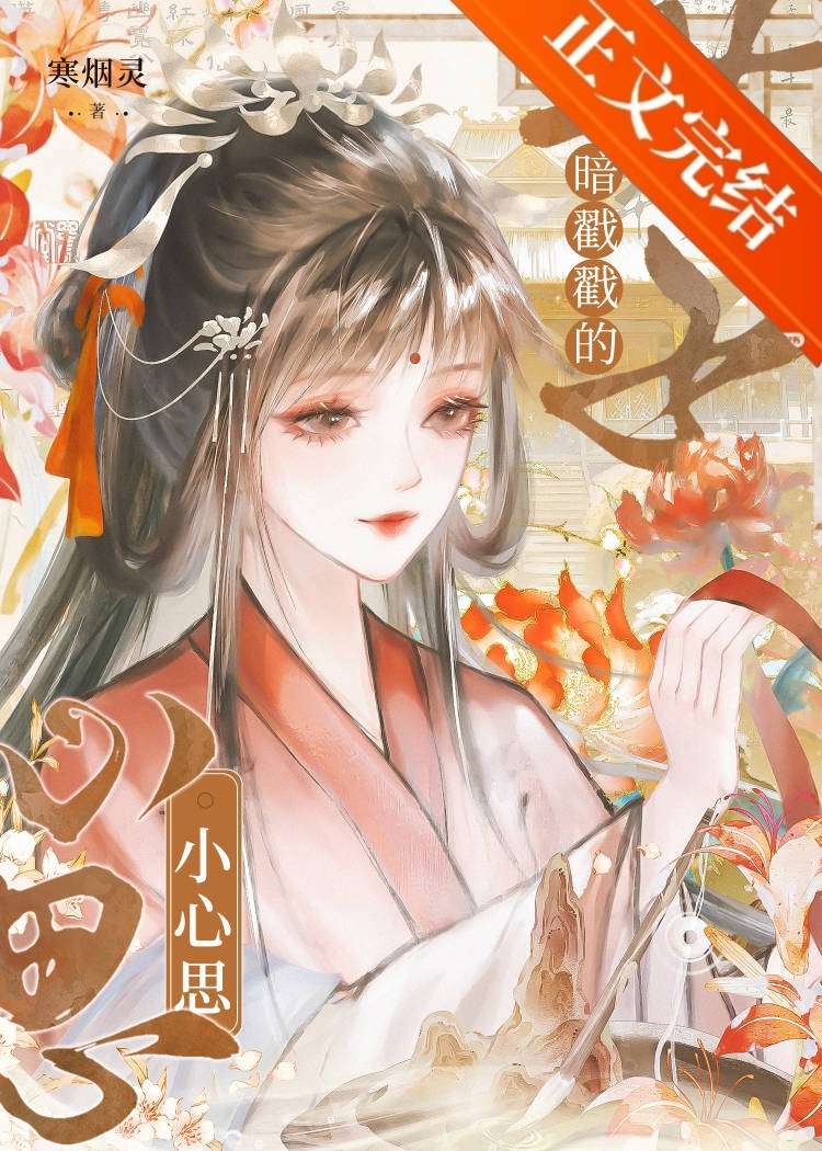 世子暗戳戳的小心思 封面