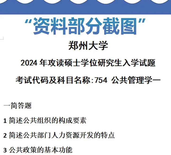 2025年郑州大学817政治学基础754公共管理学一行政管理学考研初试