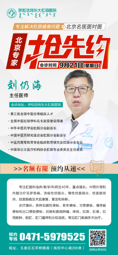 ​【专家坐诊】北京专家刘仍海9月21日（星期日）将于我院开展“肛肠疑难病会诊！