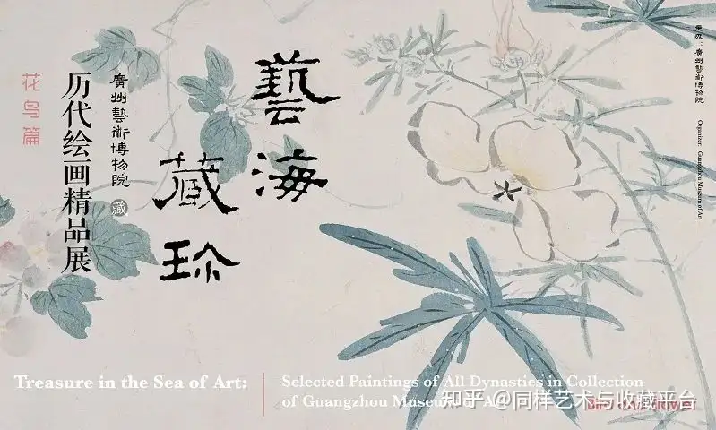 艺海藏珍——广州艺术博物院藏历代绘画精品展·花鸟篇（下） - 知乎