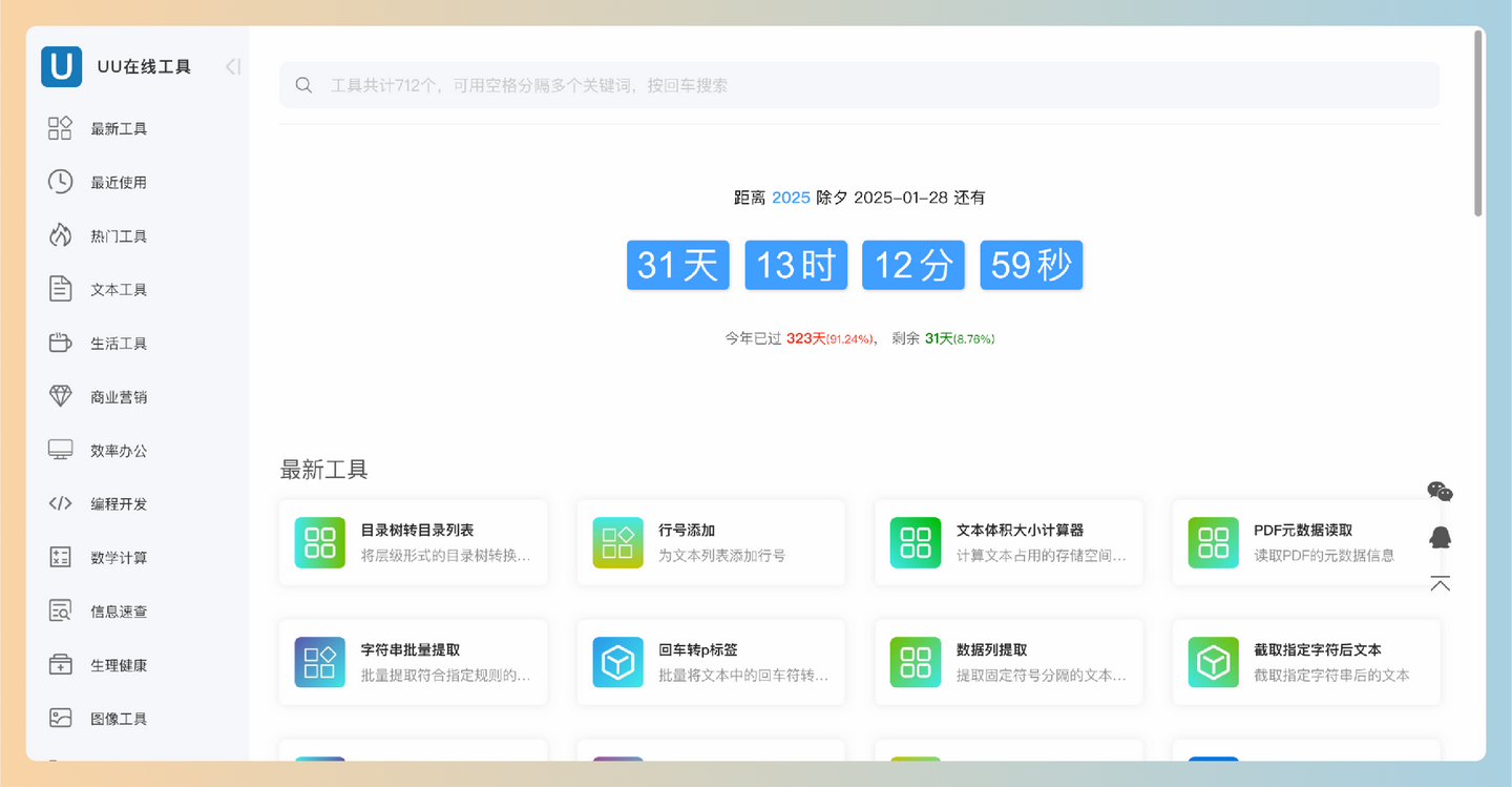 UU在线工具：一个便捷实用的在线工具集合，提供多种数据处理功能，帮助用户高效完成工作，无需注册，完全免费-墨桅博客