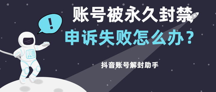 抖音私信封禁是什么原因？如何解封抖音永久封号