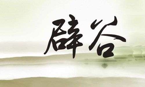 辟谷须知:为什么要定期辟谷?