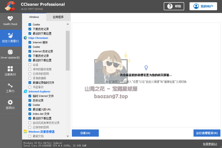 图片[7]-广受欢迎的系统优化+清理清理+隐私保护工具《CCleaner Pro》最新专业版-山海之花 - 宝藏星球屋