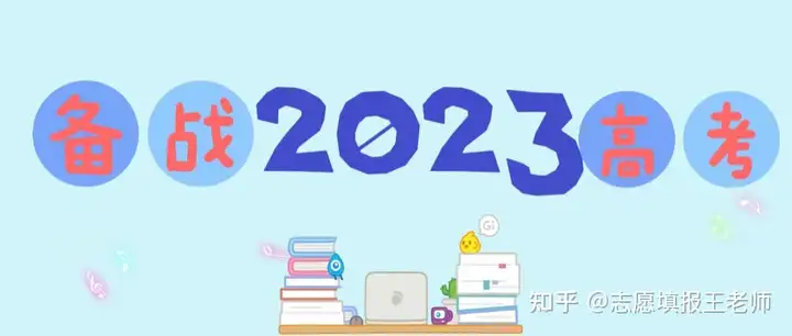 2023年高考生，你做好准备了吗？这篇时间表收藏！（2023年的高考是什么时候出来成绩）