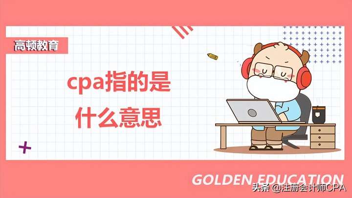 cpa是什么意思（注册会计师怎么考）