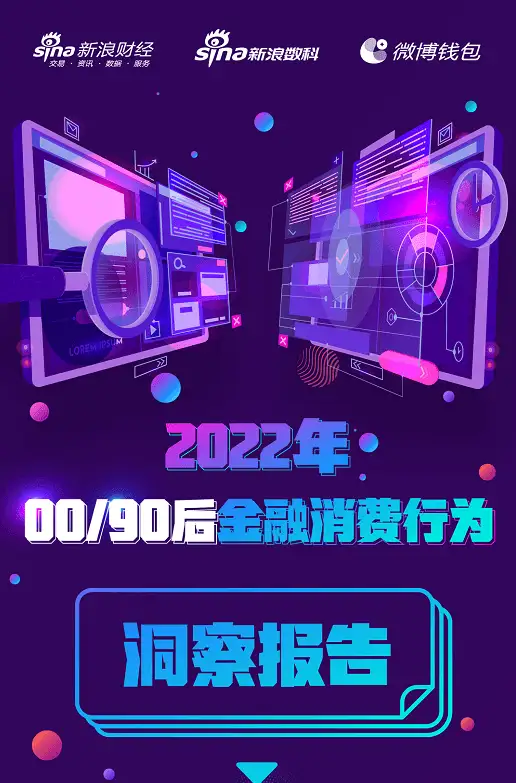 新浪数科&新浪财经发布《2022年00/90后金融消费行为洞察陈诉》（新浪财经）新浪金融年龄，