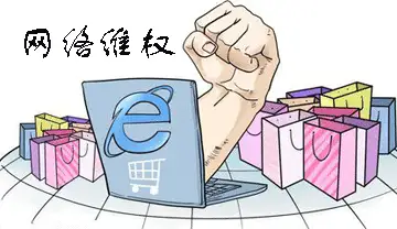 网络维权难亟待解决网络侵权行为